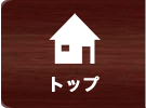 トップ