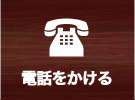 電話をかける