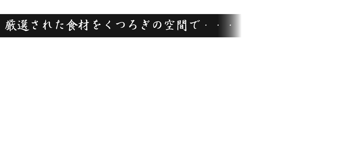 厳選された食材をくつろぎの空間で・・・