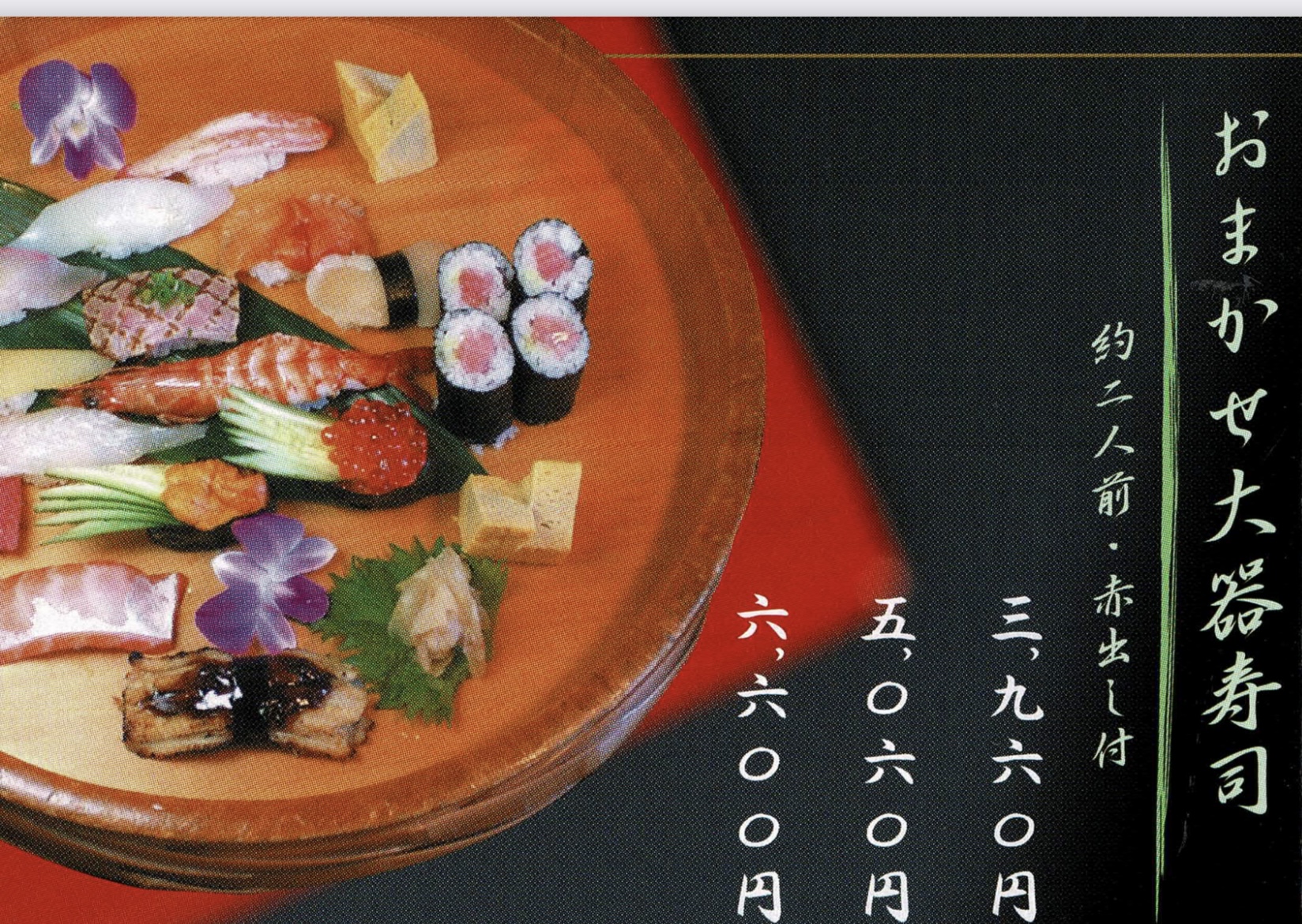 おまかせ大器寿司