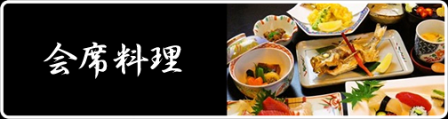会席料理